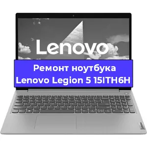 Замена видеокарты на ноутбуке Lenovo Legion 5 15ITH6H в Белгороде